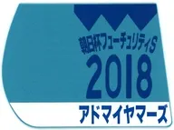 アドマイヤマーズ(第70回朝日杯フューチュリティステークス) 勝負服ゼッケンコースター