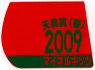 マイネルキッツ(第139回天皇賞(春)) 勝負服ゼッケンコースター