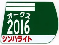 シンハライト(第77回オークス) 勝負服ゼッケンコースター