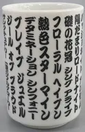 Roselia 特製湯呑み 「BanG Dream! Roselia 10th Anniversary Best Album Lehre der Rose リリース記念ライブ DAY1」 プレミアムシート(特製グッズ付き)特典