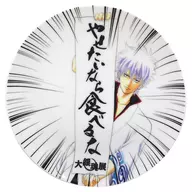 Sakata Gintoki (If You Want to Lose Weight Don't Eat It Ver) Plate "Great GINTAMA Exhibition ~ Wipe your before the Tsuke turns ~"