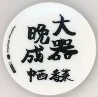 中西香菜(アンジュルム) 四字豆皿 2019年Hello! Projectオフィシャルショップ限定