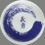冨岡義勇 豆皿 「鬼滅の刃 POP UP STORE in ロフト～団欒～」
