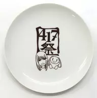 椎名へきる プレート皿(417祭)