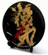 長渕剛 絵皿(殺気) 「長渕剛 第五回 詩画展 2013 殺気 黒い血が流れる日」