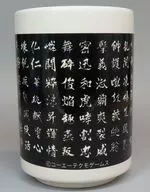 [単品] 文字 湯呑 「戦国無双 Chronicle 3 グッズセット」 GAMECITYオンラインショッピング限定