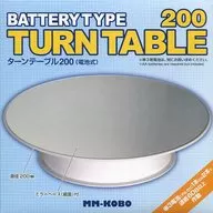 バッテリーターンテーブル200 電池式(ホワイト) [PMM-10wh]