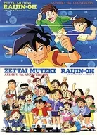 絶対無敵ライジンオー 下敷き ANIME V 7th ANNIVERSARY ＆ ANIMEDIA 11th ANNIVERSARY