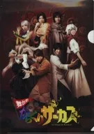 A4クリアファイル 舞台劇『からくりサーカス』」 プレミアムシート特典