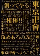 东京卍会名言A4文件夹