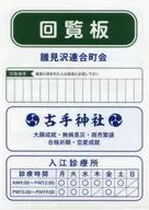 雛見沢連合町会(回覧板) ひぐらしのなく頃に A4クリアファイル コレクション 「楽天コレクション ひぐらしのなく頃に慧 ONLINE EVENT開催記念くじ」 A-1賞