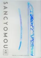 山鳥毛 箔押形シリーズ A4クリアファイル