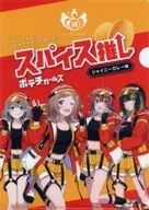 [単品] スパイス推し A4クリアファイル 「アイドルマスター シャイニーカラーズ×湖池屋 第2弾 283チップス シャイニーカレー味セット」 同梱特典