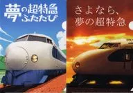 Sayonara 0 Series Retirement Memorial A4 Clear File Set "JR West"