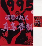 Goro Majima (1995) A4 plastic trasparent file folder & Sticker Set "Sega Lucky KUJI 『 YAKUZA 』 Majima Goro History" E Prize