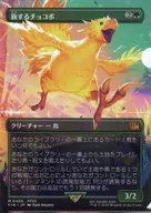 旅するチョコボ オリジナルクリアファイル 「マジック：ザ・ギャザリング--FINAL FANTASY×ローソン」 対象商品購入特典