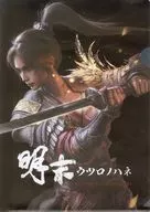 キービジュアル A4クリアファイル 「PS5ソフト 明末：ウツロノハネ」 封入特典