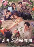 B6クリアファイル(ポスタービジュアル) 「Blu-ray/DVD BOX ムサシノ輪舞曲」 購入特典