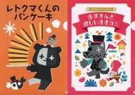 レトルト(えほんセット) A4クリアファイル2枚セット 「レトロト ～レトルトオンラインくじ～」 H賞