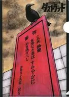 髙橋ヒロシイラスト B5クリアファイル 「ダストランド」 ヤングチャンピオン 2026年1月27日号付録