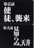 第壱話＆第弐話 クリアファイルセット 「一番くじ 新世紀エヴァンゲリオン 30th Anniversary」 G賞