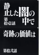 第拾壱話＆第拾弐話 クリアファイルセット 「一番くじ 新世紀エヴァンゲリオン 30th Anniversary」 G賞
