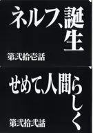 第弐拾壱話＆第弐拾弐話 クリアファイルセット 「一番くじ 新世紀エヴァンゲリオン 30th Anniversary」 G賞
