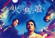 B6ミニクリアファイル 「Blu-ray/DVD 映画『火喰鳥を、喰う』 豪華盤」 封入特典