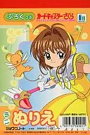 カードキャプターさくら ミニぬりえ(表紙：さくら＆ケルベロス) [509030-2]