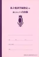 私立愛譚学園指定(風)使えるんデス自由帳 「桃組プラス戦記」 月刊Asuka 2010年6月号付録