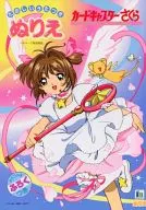 カードキャプターさくら ぬりえ[500030-3]