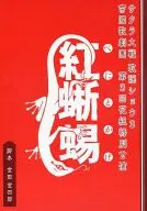 紅蜥蜴 ノート 「サクラ大戦 歌謡ショウ3 帝國華撃團 第3回花組特別公演 紅蜥蜴」