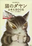 猫のダヤン(わちふぃーるどの仲間たち) ふせんBOOK 「わちふぃーるど」