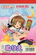 さくら(表紙) ミニぬりえ(付録ポストカード付き) 「カードキャプターさくら」 [509030-1]