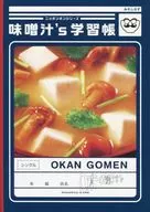 味噌汁’s B5学習帳 「OKAN GOMEN」