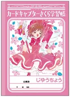 木之本桜(ピンク＆ホワイト) B5学習帳 「カードキャプターさくら」