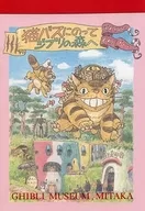 猫バスに乗ってジブリの森へ メモ帳 「となりのトトロ」 三鷹の森ジブリ美術館限定