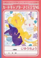 "Cardcaptor Sakura Clear Card", libro de estudio B5 de Kelo-chan & Spie & Momo