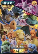 集合 B5ぬりえ 「ポケットモンスター ミュウツーの逆襲 EVOLUTION」 劇場グッズ