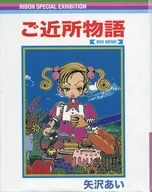 Comics Vol. 1 RMC Style Box Memo "Neighborhood Monogatari" Special Exposition Ribon - 2,500,000 Ribonkko Grand Edition - Goods