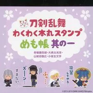 集合 わくわく本丸スタンプ メモ帳 其の一 「刀剣乱舞-ONLINE-」 刀剣乱舞万屋本舗グッズ