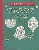 ぬりえ＋クラフト クリスマス