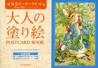 大人のぬりえ 元気なピーターラビット編