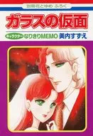 北岛玛雅&速水真澄角色独一无二MEMO附册花与梦2009年10月号赠品