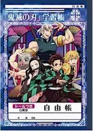 鬼滅の刃 B5じゆうちょう