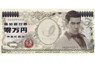 世上，钱就是一切！零万如龙0起誓之所的记录本GEO购入特典