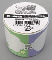 集合 ロール付箋 「ケロロ軍曹 超共鳴(ゲロゲロ)展 であります!」