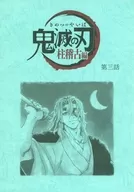 Notas sobre el guión del tercer episodio de Tengen Uchu : "Kimetsu no Yaiba Bashira Training Edition ×ufotable Cafe× Machi ★ Asobi CAFE Realtime Café"