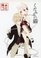 飯綱子猫＆鎖神七晩 特製メモ帳(ネタメモ) 「くだみみの猫」 角コミ★2015 SUMMER 対象商品購入特典