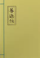 LOGO善逸傳筆記本